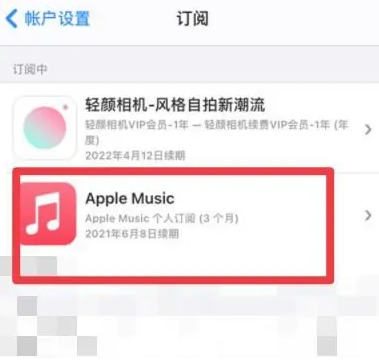 囊谦apple维修店分享Apple Music怎么取消自动收费 