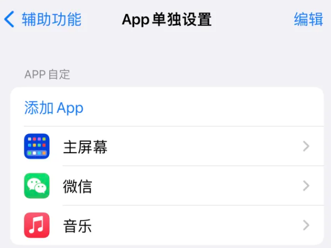 囊谦苹果14服务点分享iPhone14如何单独设置App 