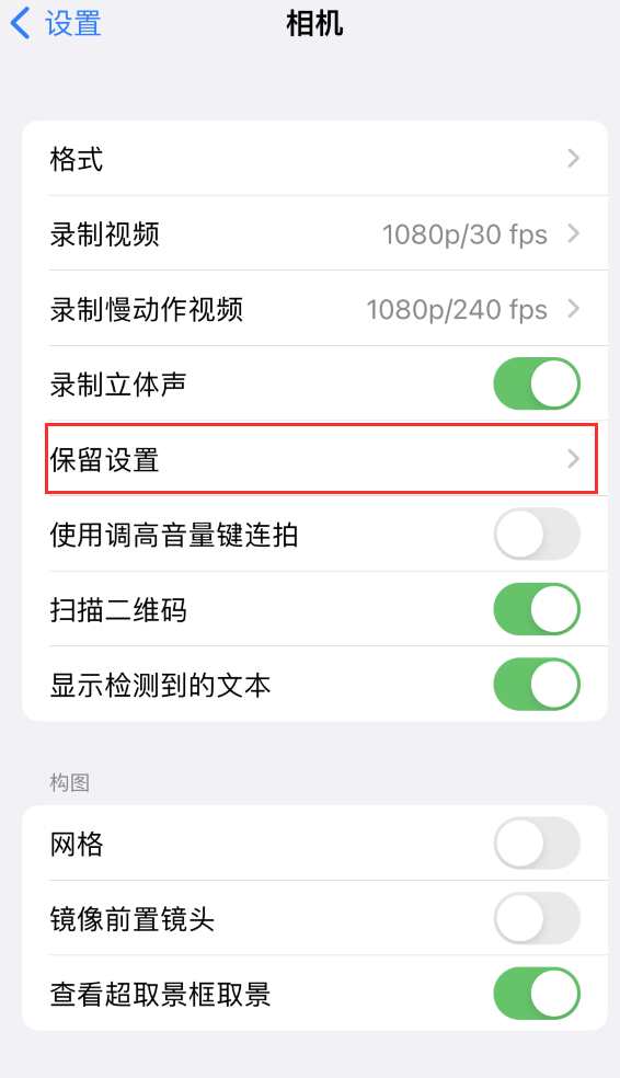 囊谦苹果14维修分享如何在iPhone 14 机型中保留拍照设置 