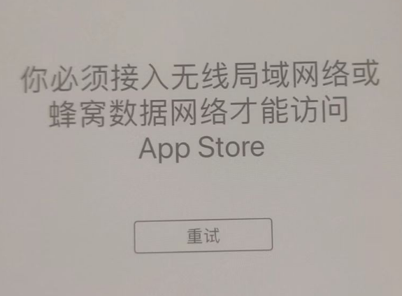 囊谦苹果服务网点分享无法在 iPhone 上打开 App Store 怎么办 