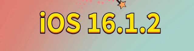 囊谦苹果手机维修分享iOS 16.1.2正式版更新内容及升级方法 