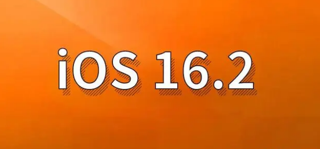 囊谦苹果手机维修分享哪些机型建议升级到iOS 16.2版本 