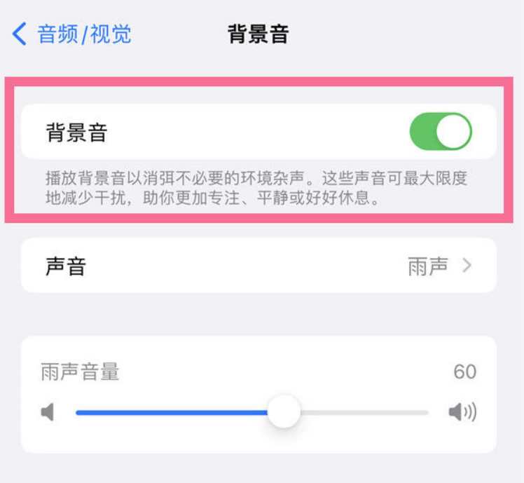 囊谦苹果14维修分享iPhone 14背景音开启方法 