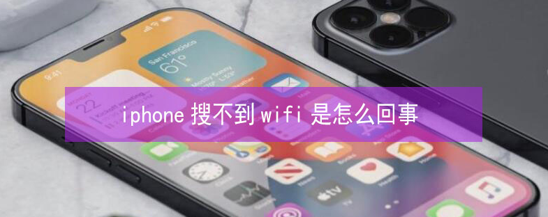 囊谦苹果13维修分享iPhone13搜索不到wifi怎么办 