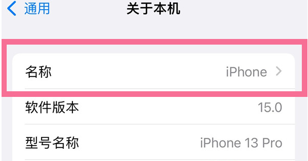 囊谦苹果13维修分享iPhone 13热点名字设置教程 