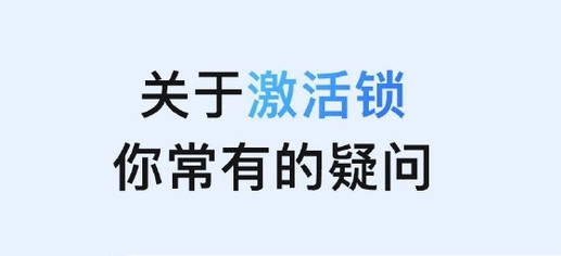 囊谦苹果手机维修分享激活锁是什么 