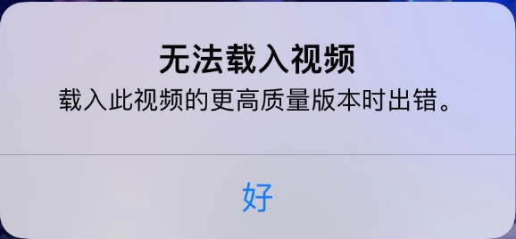 囊谦苹果手机维修分享iPhone 出现提示“无法载入视频”怎么办 